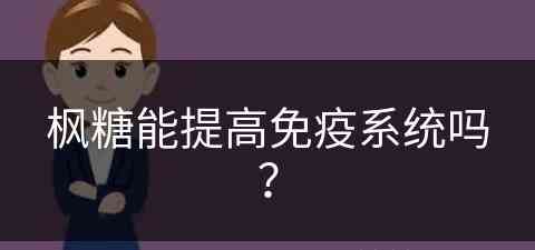 枫糖能提高免疫系统吗？